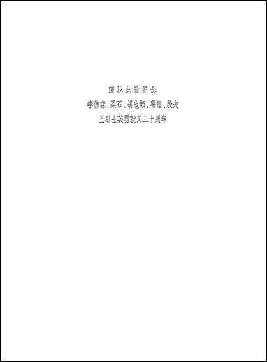 左联五烈士研究资料编目 上海文艺出版社上海 [左联五烈士研究资料编目]