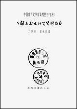 左联五烈士研究资料编目 上海文艺出版社上海 [左联五烈士研究资料编目]