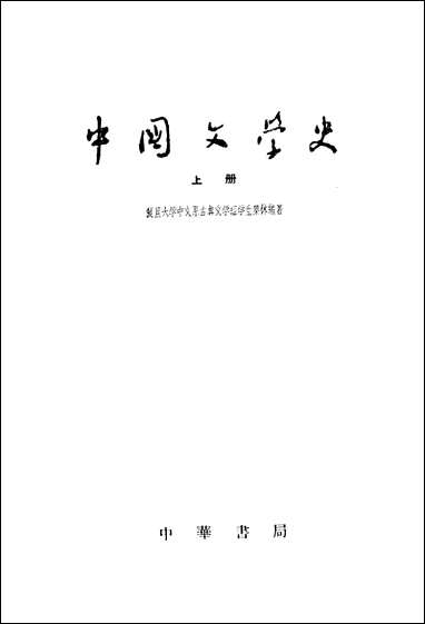 中国文学史_上册 中华书局北京 [中国文学史]