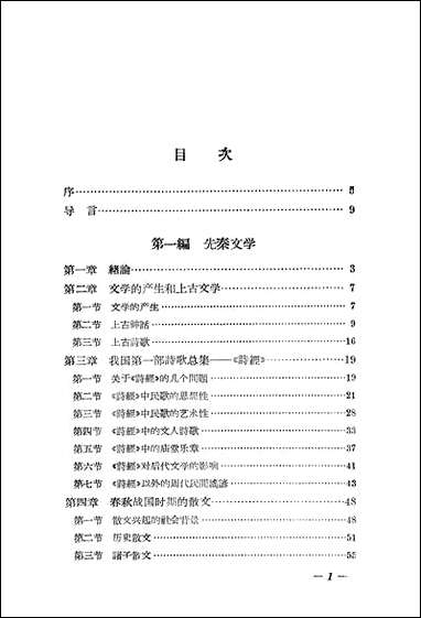 中国文学史_上册 中华书局北京 [中国文学史]