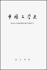 中国文学史_上册 中华书局北京 [中国文学史]