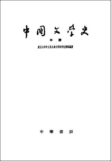 中国文学史_中册 中华书局北京 [中国文学史]