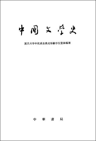 中国文学史_下册 中华书局北京 [中国文学史]