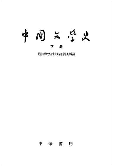 中国文学史_下册 中华书局北京 [中国文学史]