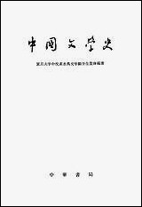 中国文学史_下册 中华书局北京 [中国文学史]