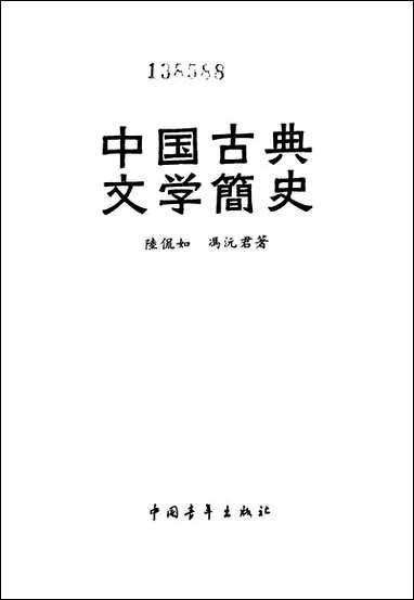 中国古典文学简史 中国青年出版社北京 [中国古典文学简史]