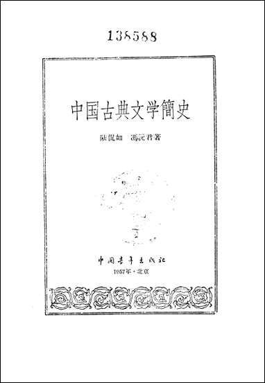 中国古典文学简史 中国青年出版社北京 [中国古典文学简史]