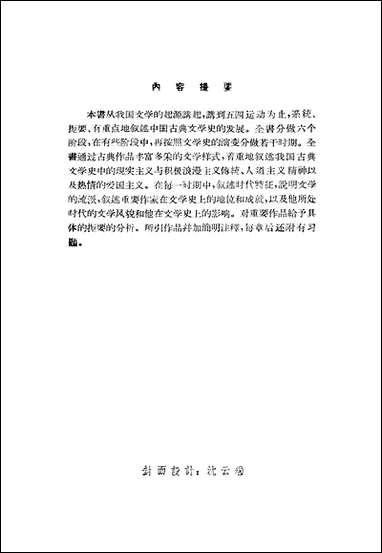 中国古典文学简史 中国青年出版社北京 [中国古典文学简史]