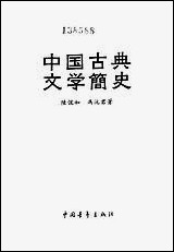 中国古典文学简史 中国青年出版社北京 [中国古典文学简史]