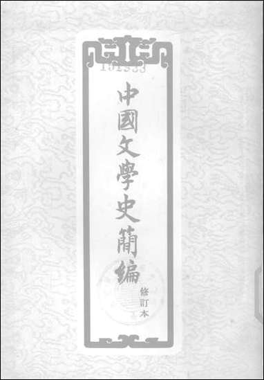 中国文学史简编 作家出版社北京 [中国文学史简编]