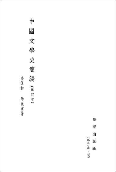 中国文学史简编 作家出版社北京 [中国文学史简编]