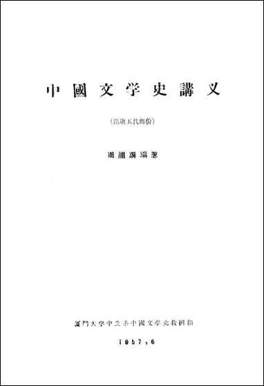 中国文学史讲义隋唐五代部份厦门大学中文系中国文学史教研组厦门