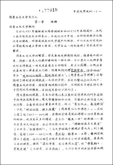 中国文学史讲义隋唐五代部份厦门大学中文系中国文学史教研组厦门