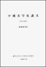 中国文学史讲义隋唐五代部份厦门大学中文系中国文学史教研组厦门