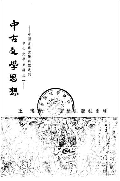 中古文学思想棠棣出版社 [中古文学思想棠棣出版社]