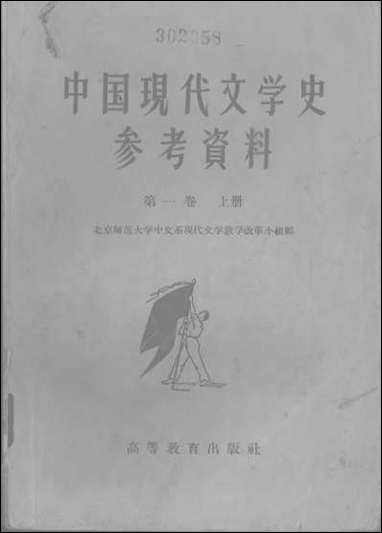 中国现代文学史参考资料中国革命文学的产生和发展第_一卷_上册高等教育出版社北京