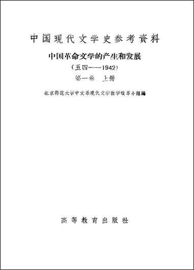 中国现代文学史参考资料中国革命文学的产生和发展第_一卷_上册高等教育出版社北京