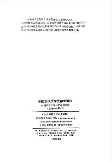 中国现代文学史参考资料中国革命文学的产生和发展第_一卷_上册高等教育出版社北京