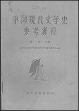 中国现代文学史参考资料中国革命文学的产生和发展第_一卷_上册高等教育出版社北京