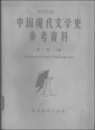 中国现代文学史参考资料中国革命文学的产生和发展第_一卷_下册高等教育出版社北京