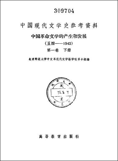 中国现代文学史参考资料中国革命文学的产生和发展第_一卷_下册高等教育出版社北京