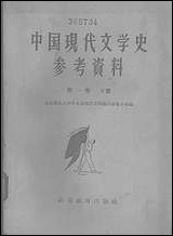 中国现代文学史参考资料中国革命文学的产生和发展第_一卷_下册高等教育出版社北京