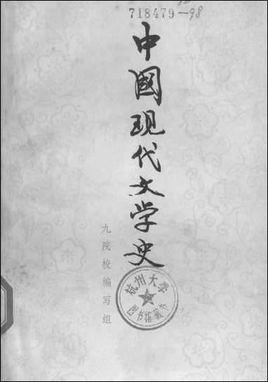 中国现代文学史 江苏人民出版社 [中国现代文学史]