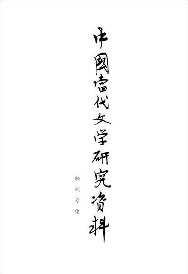 中国当代文学研究资料杨朔专集 [中国当代文学研究资料杨朔专集]