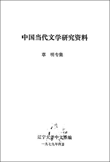 中国当代文学研究资料草明专集 [中国当代文学研究资料草明专集]