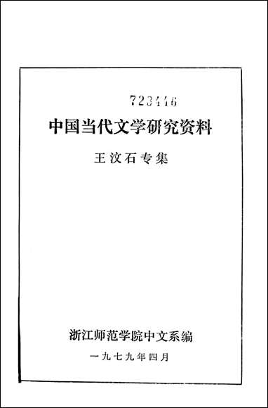 中国当代文学研究资料王汶石专集