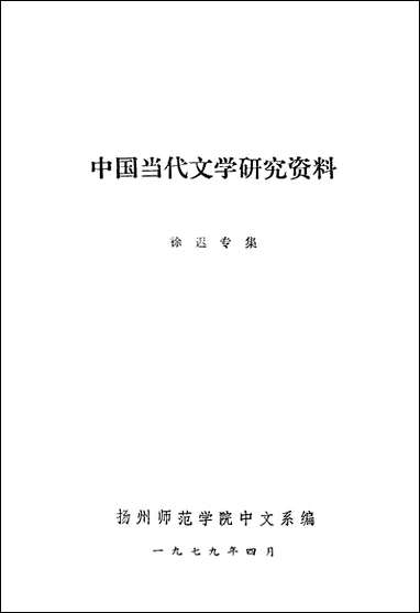 中国当代文学研究资料徐迟专集 [中国当代文学研究资料徐迟专集]