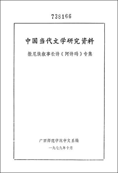 中国当代文学研究资料撒尼族叙事长诗阿诗玛专集