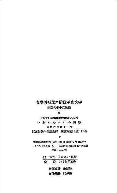 左联时期无产阶级革命文学江苏文艺出版社南京