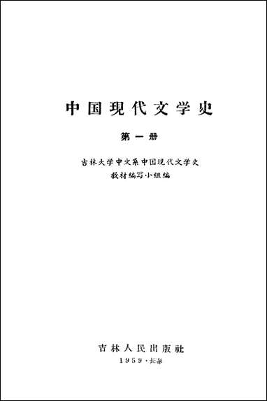 中国现代文学史_第一册吉林人民出版社长春 [中国现代文学史]