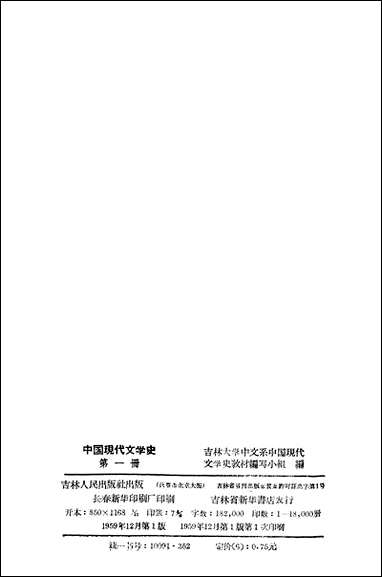 中国现代文学史_第一册吉林人民出版社长春 [中国现代文学史]