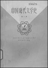 中国现代文学史_第一册吉林人民出版社长春 [中国现代文学史]