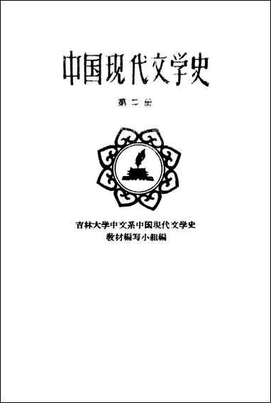 中国现代文学史_第二册吉林人民出版社长春 [中国现代文学史]