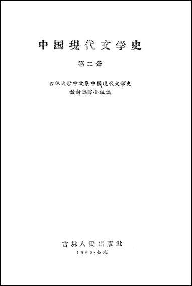 中国现代文学史_第二册吉林人民出版社长春 [中国现代文学史]