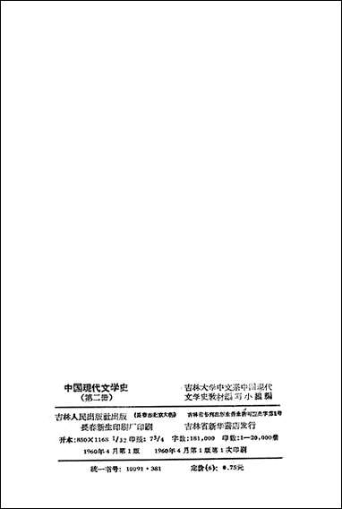 中国现代文学史_第二册吉林人民出版社长春 [中国现代文学史]