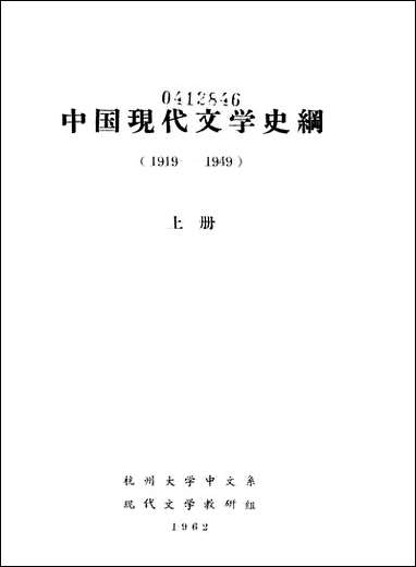 中国现代文学史纲1919-1949_上册