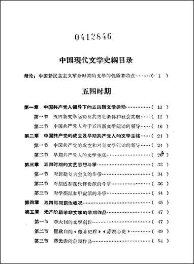 中国现代文学史纲1919-1949_上册