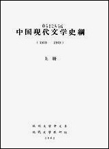 中国现代文学史纲1919-1949_上册