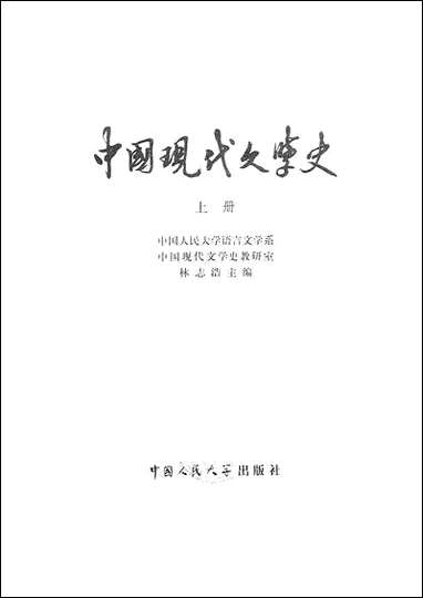 中国现代文学史_上册中国人民大学出版社 [中国现代文学史]