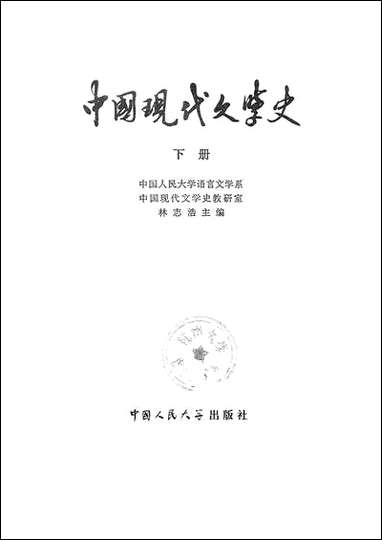 中国现代文学史_下册中国人民大学出版社 [中国现代文学史]