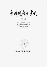 中国现代文学史_下册中国人民大学出版社 [中国现代文学史]