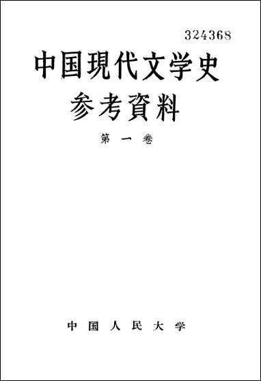 中国现代文学史参考资料第_一卷中国人民大学北京 [中国现代文学史参考资料第]