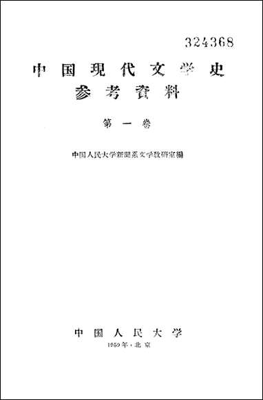 中国现代文学史参考资料第_一卷中国人民大学北京 [中国现代文学史参考资料第]