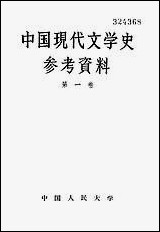 中国现代文学史参考资料第_一卷中国人民大学北京 [中国现代文学史参考资料第]