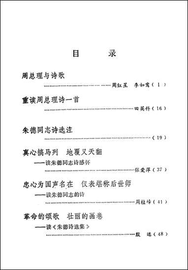 壮丽的诗篇战斗的号角—学习周总理朱委员长董必武同志陈毅同志的诗词