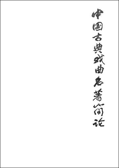 中国古代戏曲名著简论春风文艺出版社渖阳 [中国古代戏曲名著简论春风渖阳]